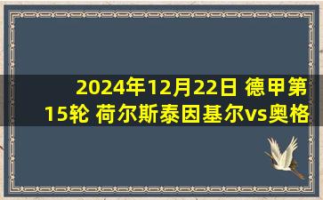 2024年12月22日 德甲第15轮 荷尔斯泰因基尔vs奥格斯堡 全场录像